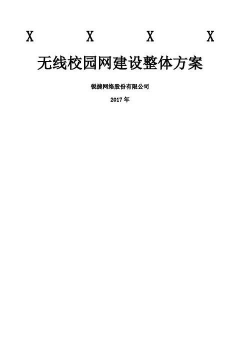 无线校园网整体规划方案