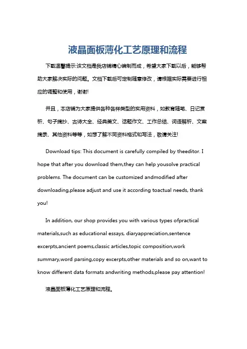 液晶面板薄化工艺原理和流程