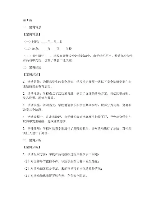 安全教育案例分析模版(2篇)