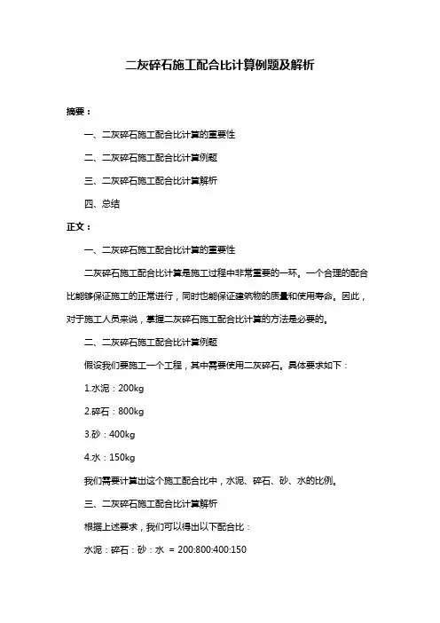 二灰碎石施工配合比计算例题及解析