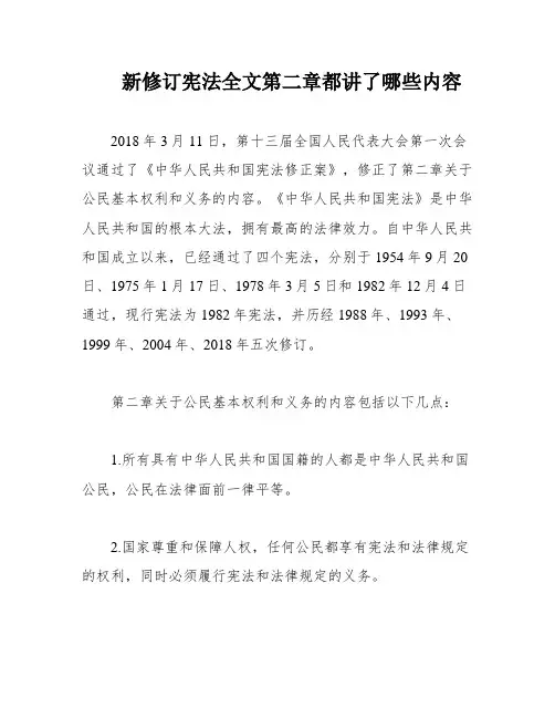 新修订宪法全文第二章都讲了哪些内容