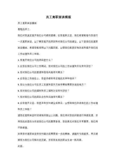 员工离职面谈模版