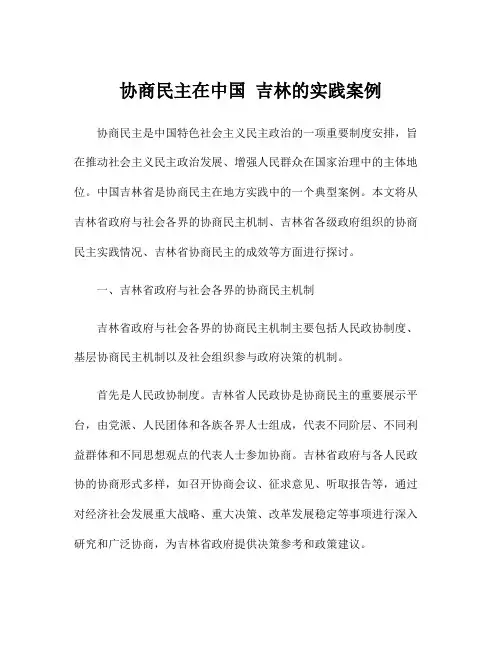协商民主在中国 吉林的实践案例