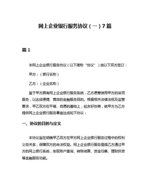 网上企业银行服务协议(一)7篇