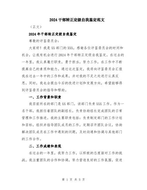 2024干部转正定级自我鉴定范文