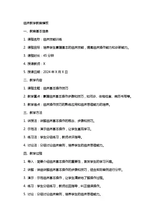 临床教学教案模板