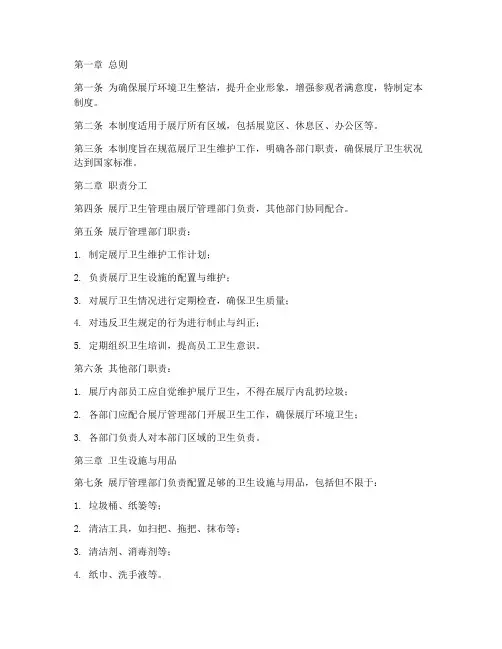 展厅卫生维护管理制度范本