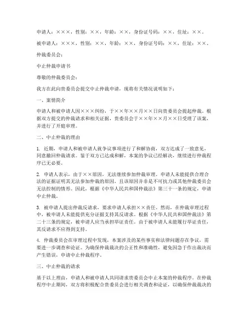 仲裁中止申请书范本