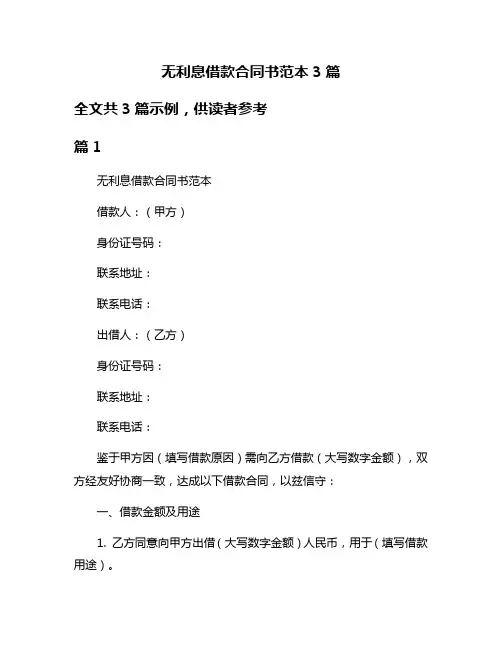 无利息借款合同书范本3篇