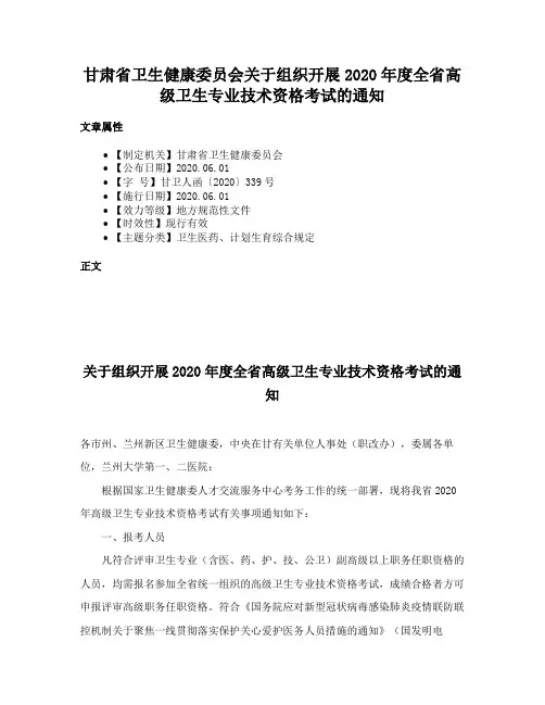 甘肃省卫生健康委员会关于组织开展2020年度全省高级卫生专业技术资格考试的通知