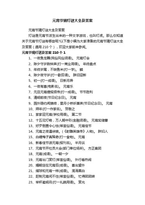 元宵节猜灯谜大全及答案（通用210个）