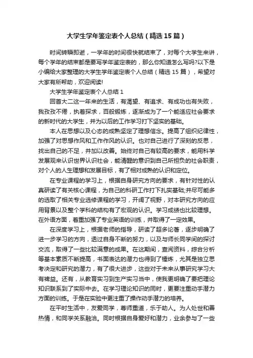 大学生学年鉴定表个人总结（精选15篇）