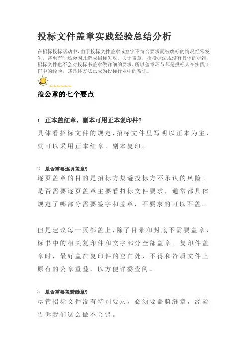 投标文件盖章实践经验总结分析