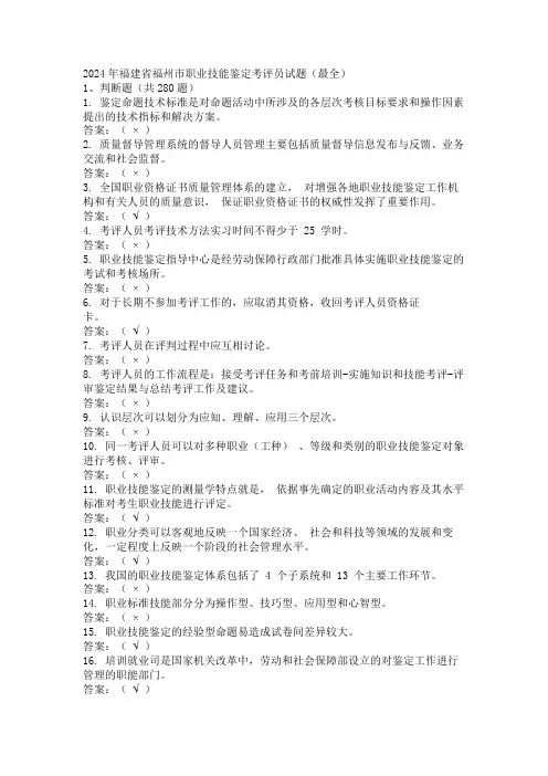 2024年福建省福州市职业技能鉴定考评员试题(最全)