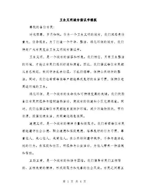 卫生文明城市倡议书模板（2篇）