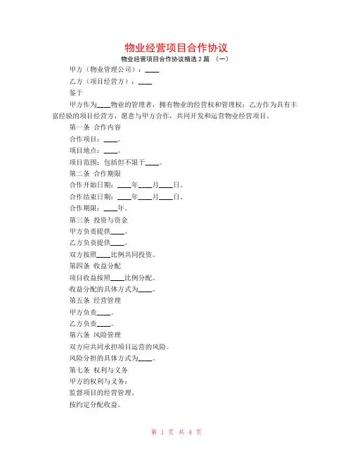 物业经营项目合作协议2篇