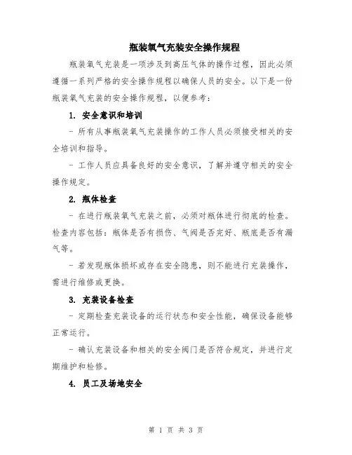 瓶装氧气充装安全操作规程