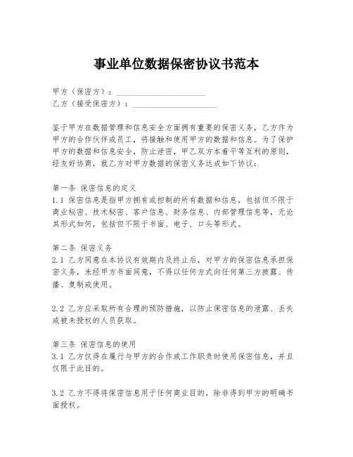事业单位数据保密协议书范本