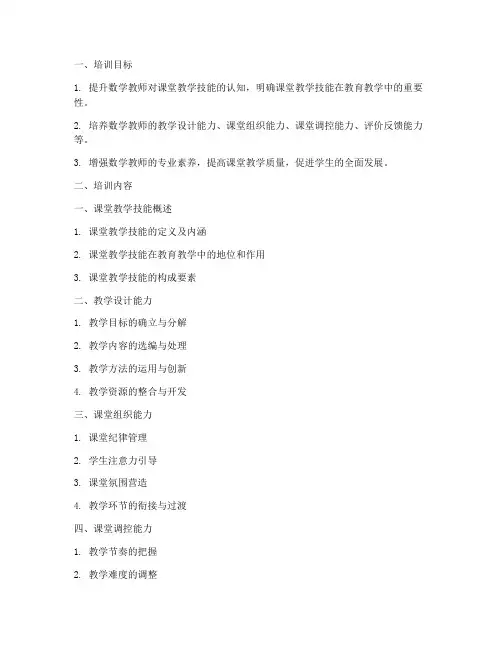 数学教师课堂教学技能培训内容模板