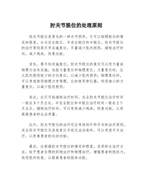 肘关节脱位的处理原则