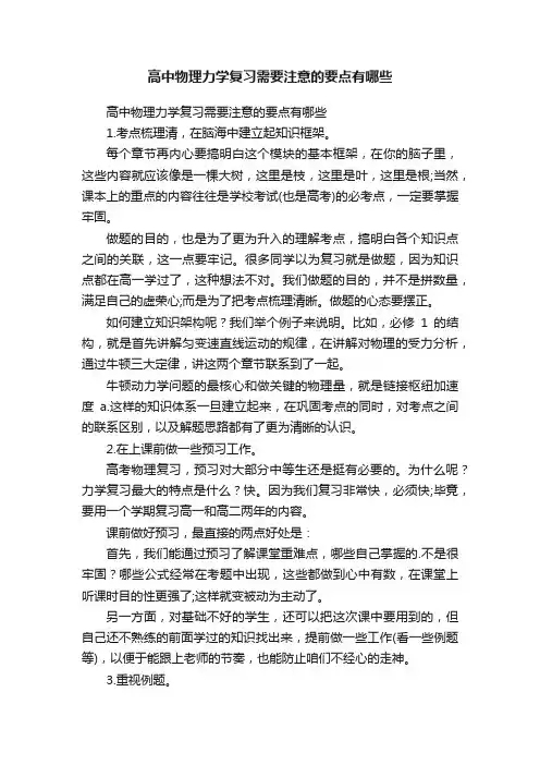 高中物理力学复习需要注意的要点有哪些