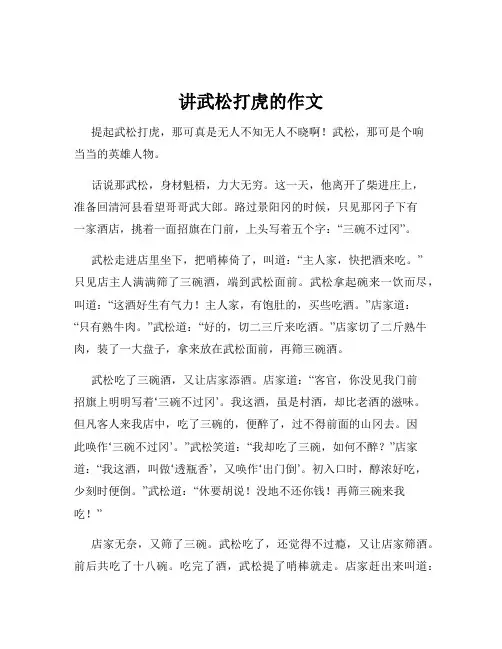 讲武松打虎的作文