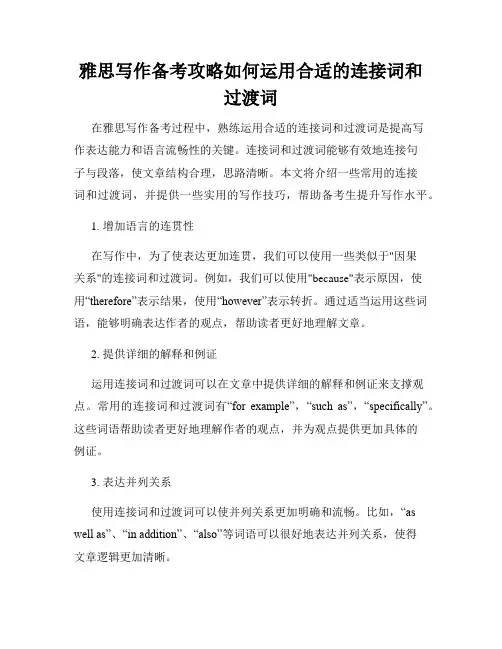 雅思写作备考攻略如何运用合适的连接词和过渡词