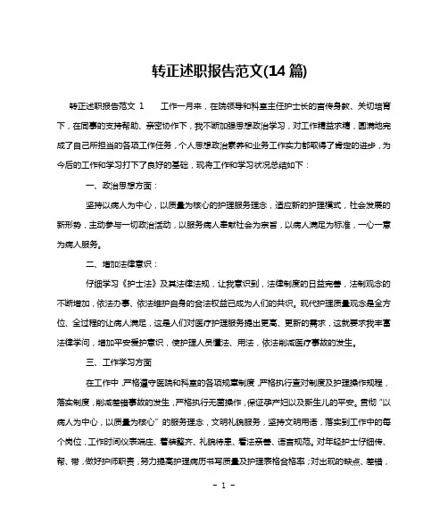转正述职报告范文(14篇)