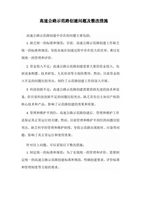 高速公路示范路创建问题及整改措施