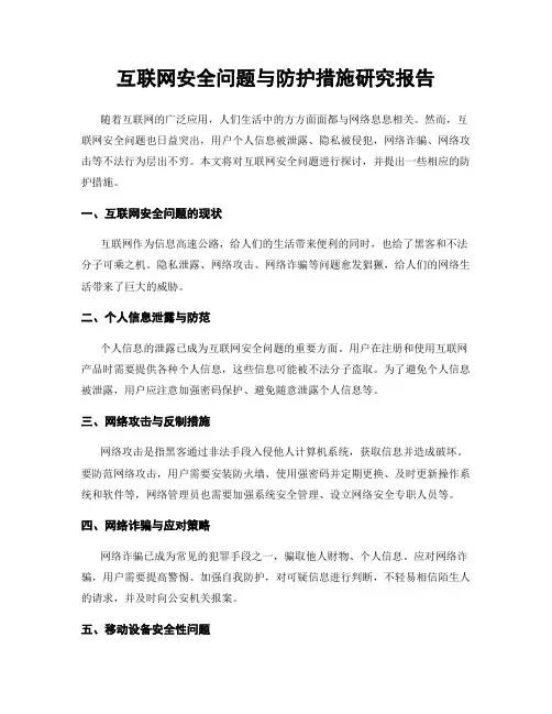 互联网安全问题与防护措施研究报告