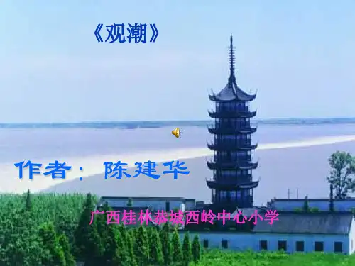 小学语文 《观潮》