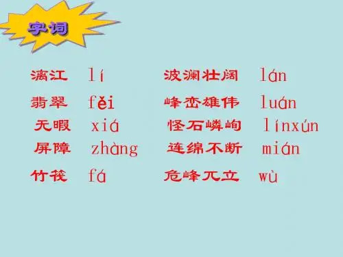 《桂林山水》完整版PPT课件