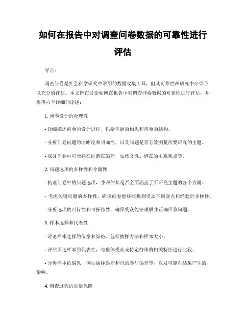 如何在报告中对调查问卷数据的可靠性进行评估