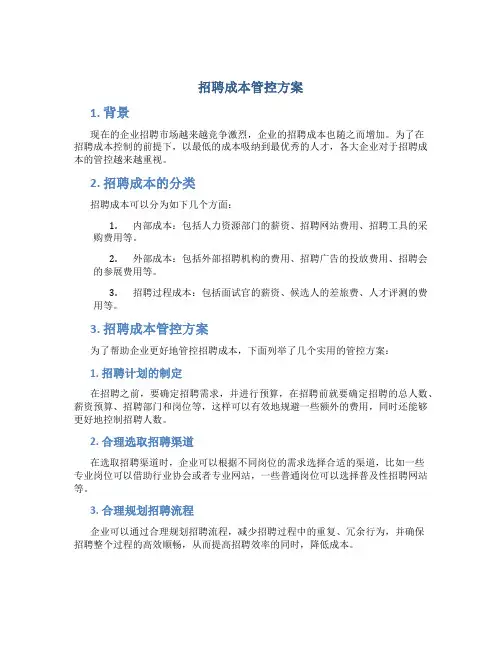 招聘成本管控方案