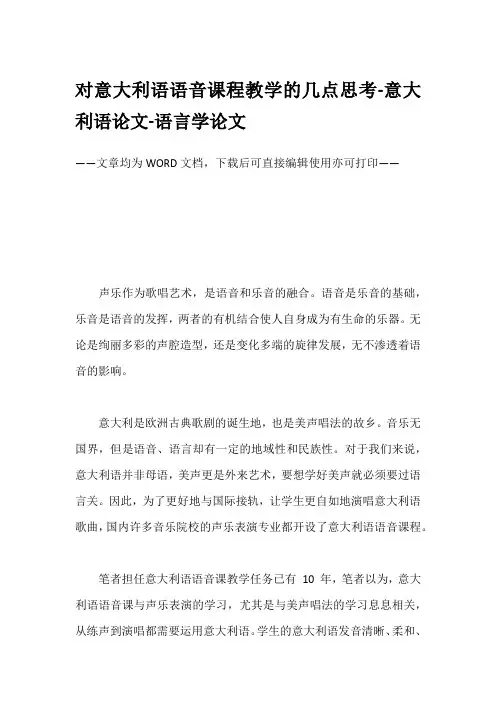 对意大利语语音课程教学的几点思考-意大利语论文-语言学论文