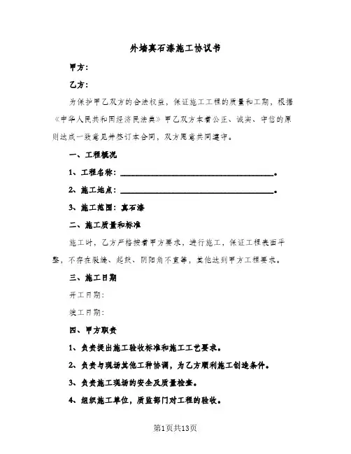 外墙真石漆施工协议书（四篇）