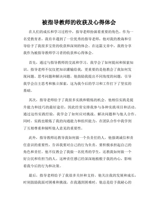 被指导教师的收获及心得体会