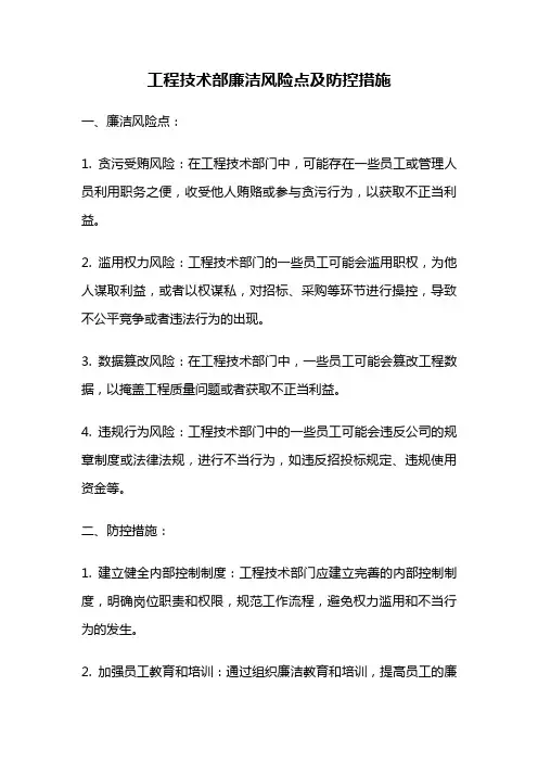 工程技术部廉洁风险点及防控措施