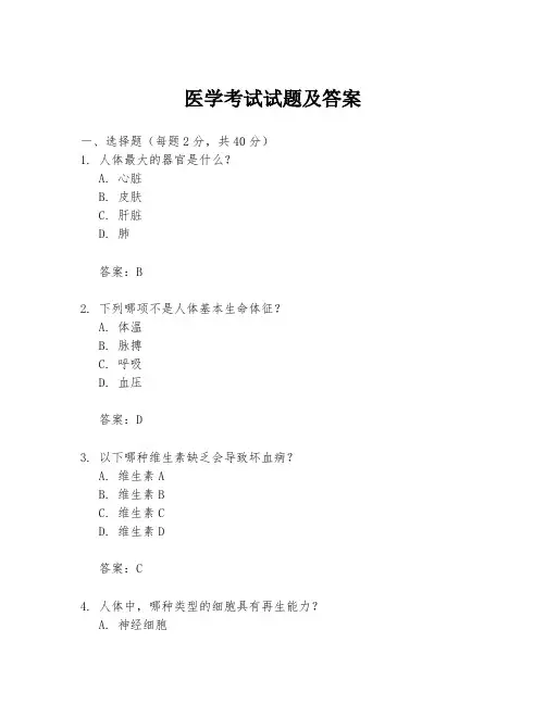 医学考试试题及答案