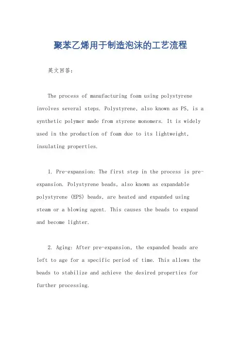 聚苯乙烯用于制造泡沫的工艺流程