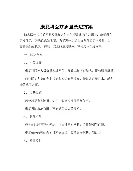 康复科医疗质量改进方案