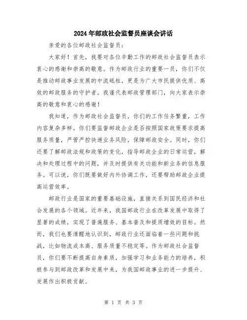2024年邮政社会监督员座谈会讲话
