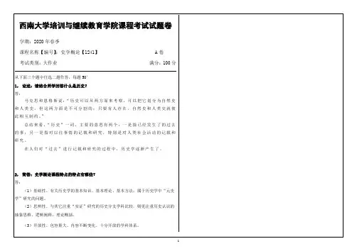 20年6月西南大学史学概论【1241】大作业(参考答案)