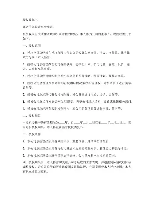 董事会董事长的授权委托书