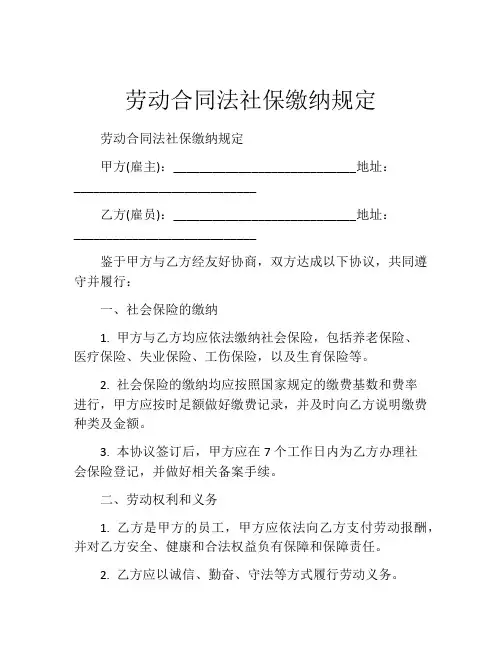 劳动合同法社保缴纳规定
