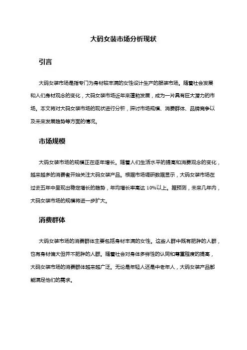 2024年大码女装市场分析现状