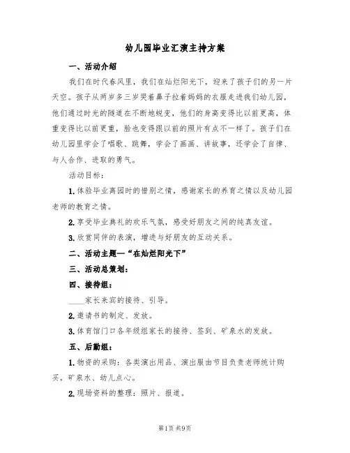 幼儿园毕业汇演主持方案(三篇)
