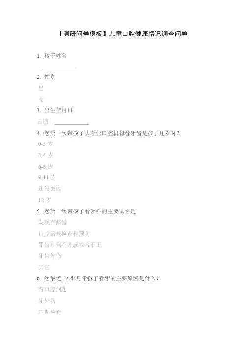 【调研问卷模板】儿童口腔健康情况调查问卷
