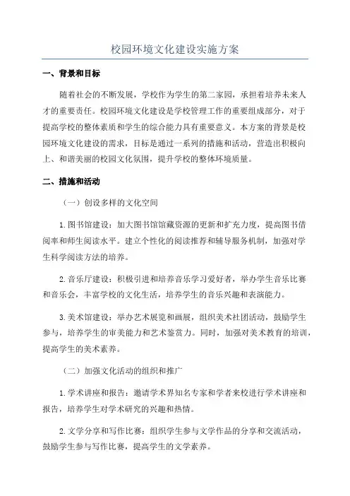 校园环境文化建设实施方案