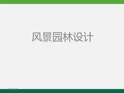 风景园林设计PPT课件